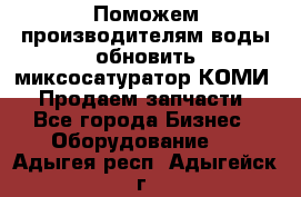 Поможем производителям воды обновить миксосатуратор КОМИ 80! Продаем запчасти.  - Все города Бизнес » Оборудование   . Адыгея респ.,Адыгейск г.